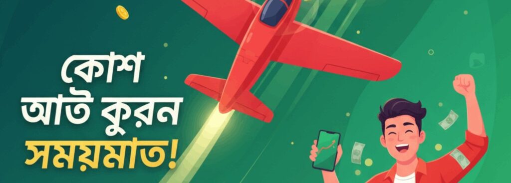 Asha555 Aviator – Cash Out on Time and Win Real Money in Bangladesh