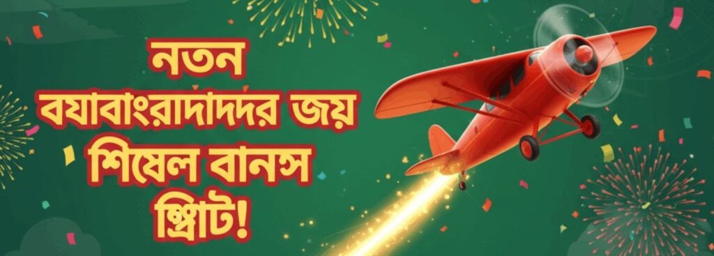 Asha555 Aviator – New User Bonus Offer for Bangladesh Players