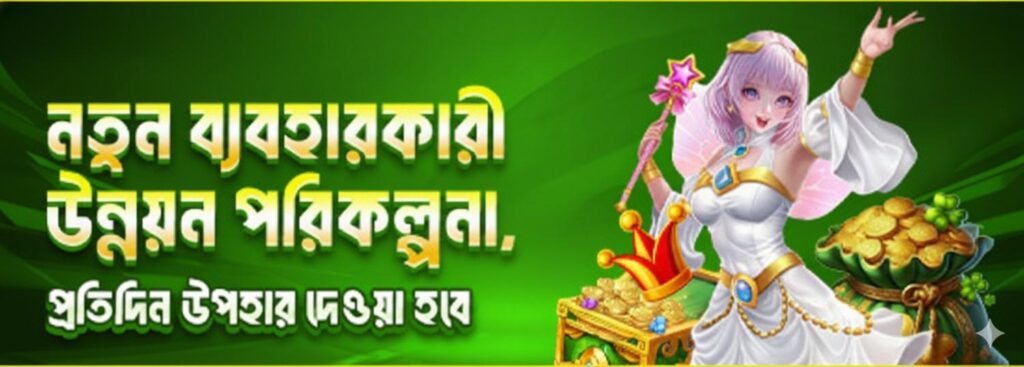 Asha555 Register Bangladesh – New User Upgrade Program & Daily Gift Bonus